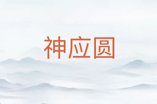 神应圆