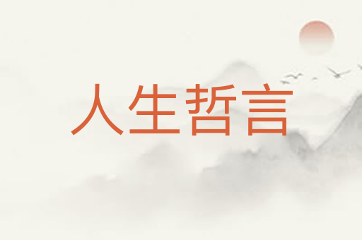 人生哲言