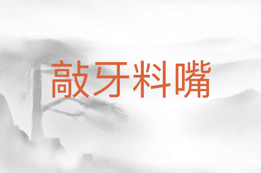 敲牙料嘴