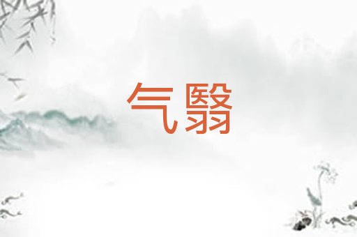 气翳