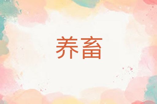 养畜