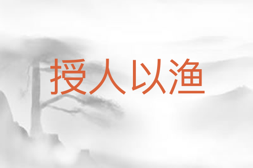 授人以渔