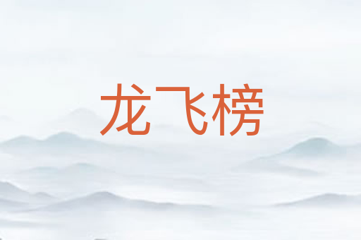 龙飞榜