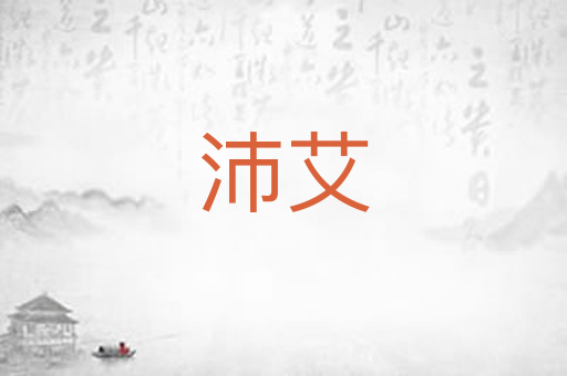 沛艾