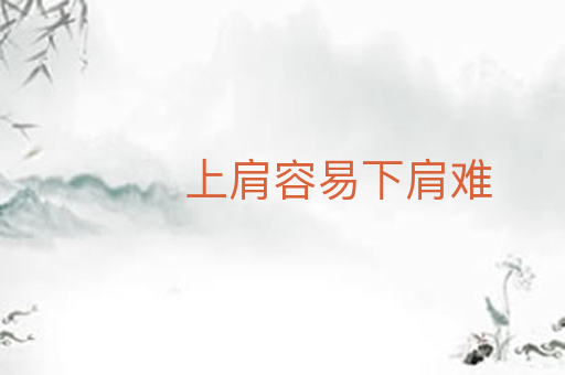 上肩容易下肩难