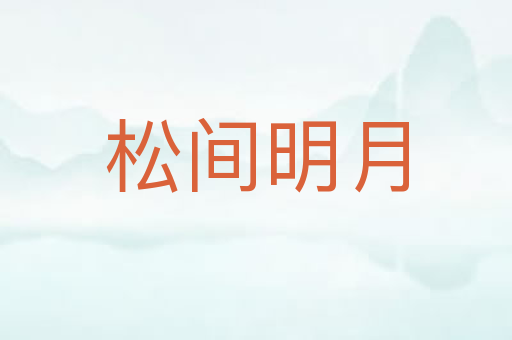 松间明月