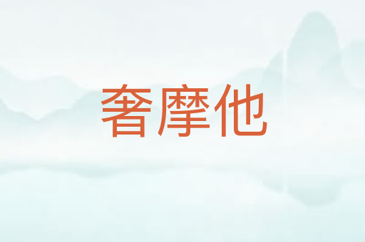 奢摩他