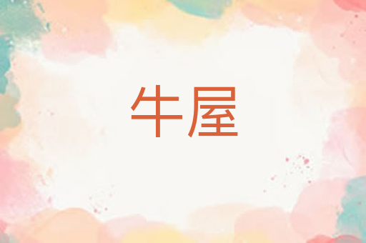 牛屋