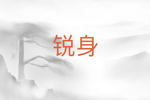 锐身