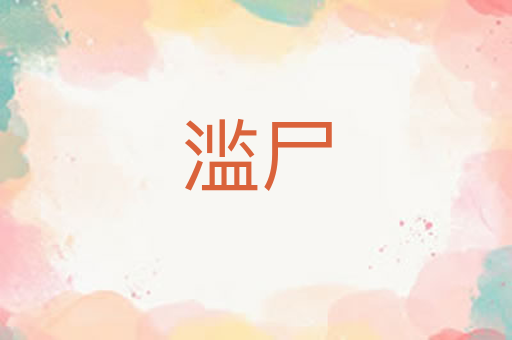 滥尸