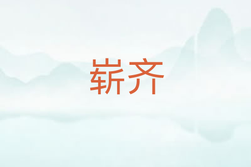 崭齐