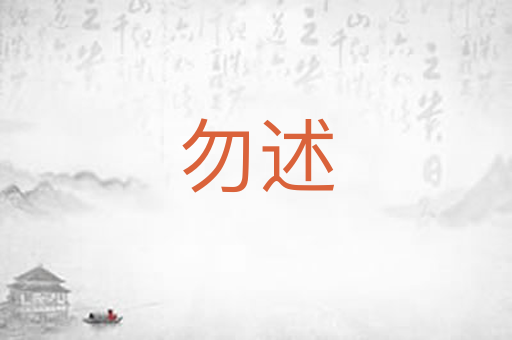 勿述