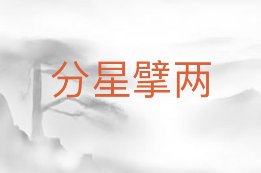 分星擘两