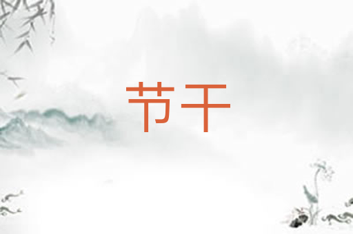 节干