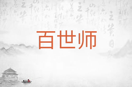 百世师
