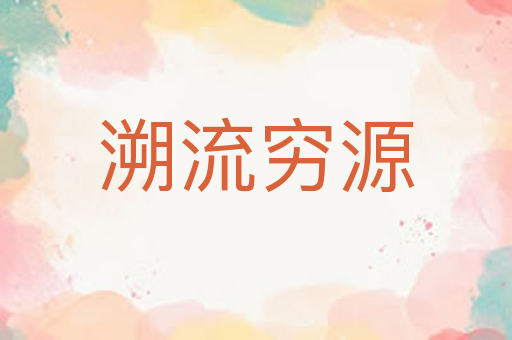 溯流穷源