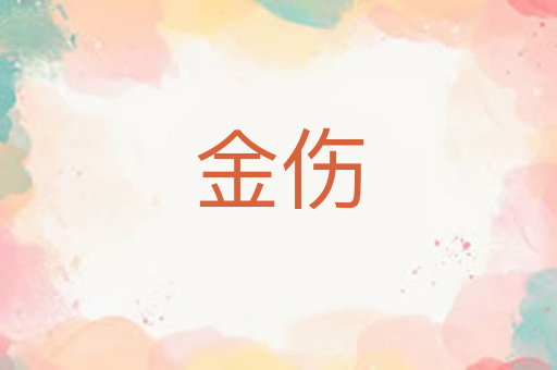 金伤