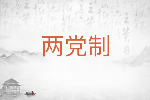 两党制