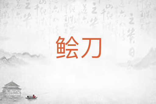 鲙刀