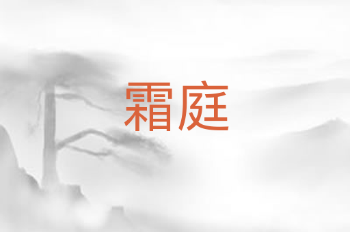 霜庭