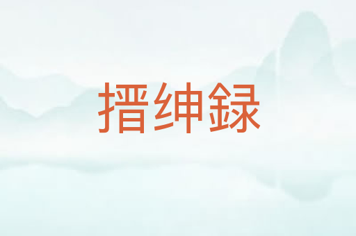 搢绅録