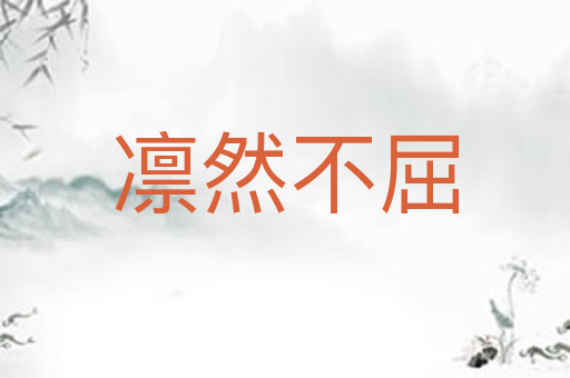 凛然不屈