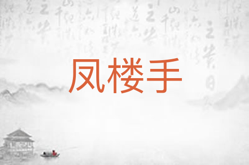 凤楼手