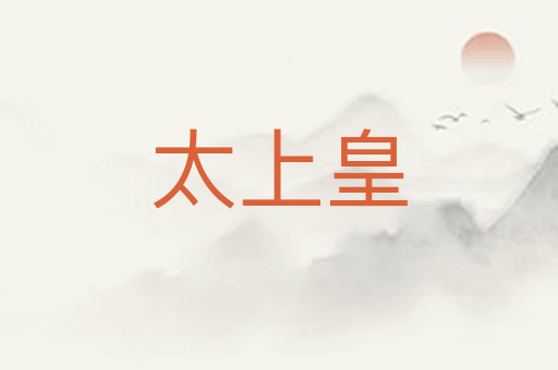 太上皇