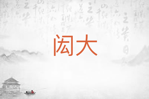 闳大