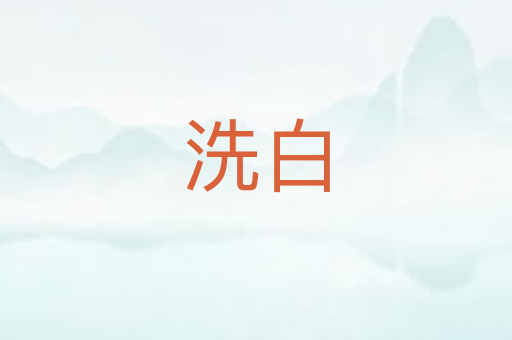 洗白