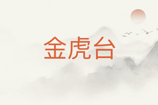 金虎台