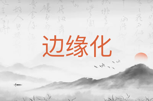 边缘化