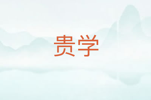贵学