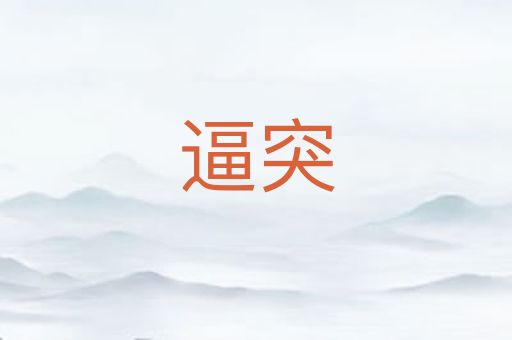 逼突
