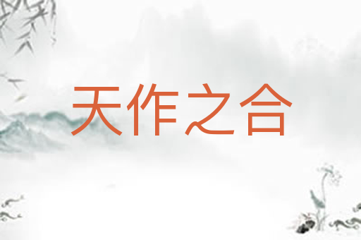 天作之合