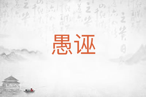 愚诬
