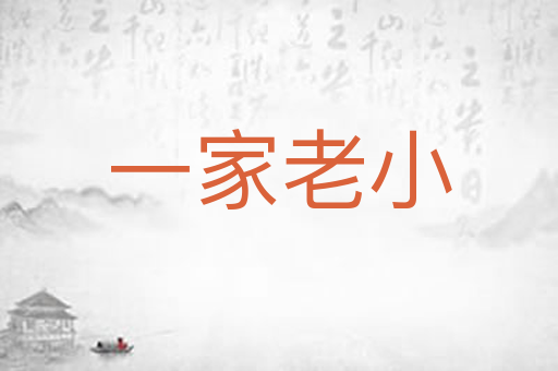 一家老小