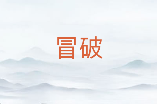 冒破