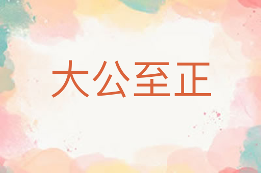 大公至正