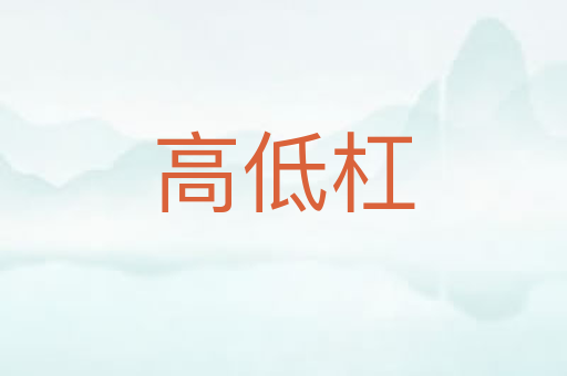 高低杠
