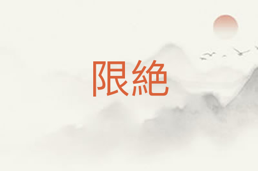 限絶