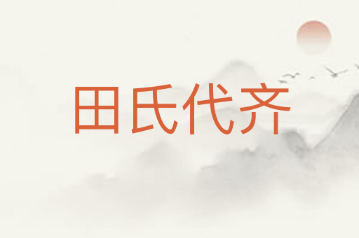田氏代齐