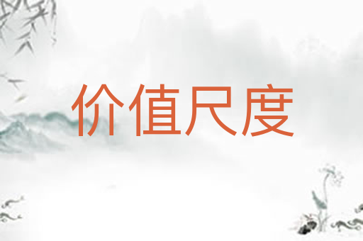 价值尺度