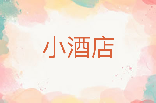 小酒店