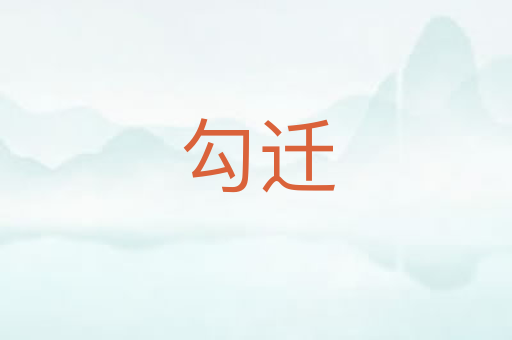 勾迁
