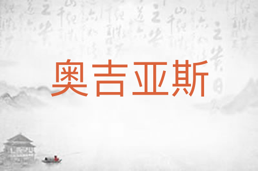 奥吉亚斯