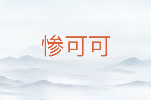 惨可可
