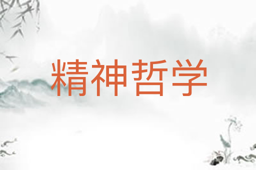 精神哲学