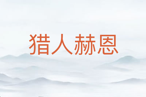 猎人赫恩