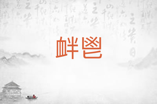 衅鬯